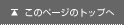 このページのトップへ