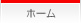 ホーム