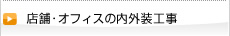 店舗･オフィスの内外装工事