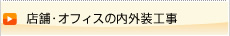 店舗･オフィスの内外装工事