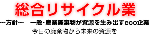 総合リサイクル業